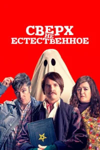 Постер к сериалу  Сверх(НЕ)естественное  1-2 сезон