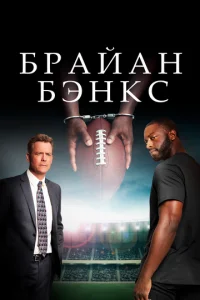  Брайан Бэнкс  1 сезон