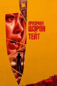  Призраки Шэрон Тейт  1 сезон