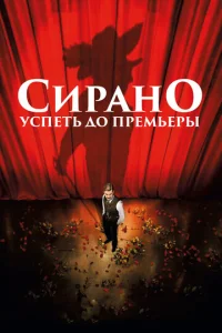  Сирано. Успеть до премьеры  1 сезон