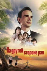  На другой стороне рая / Глаз бури 2: Огонь веры  1 сезон