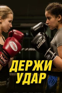  Держи удар  1 сезон