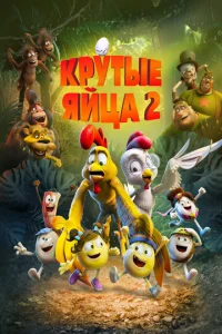  Крутые яйца 2  1 сезон