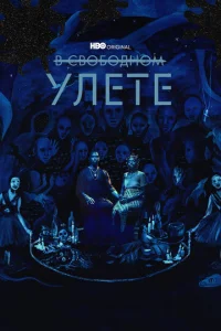  В свободном улете  1 сезон