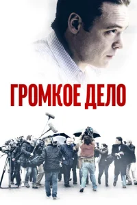 Громкое дело  1 сезон