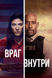 Постер к сериалу  Враг внутри  1-2 сезон