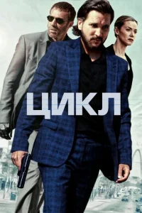  Цикл  1 сезон