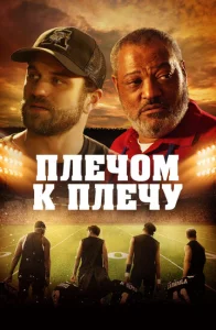  Под огнями стадиона  1 сезон