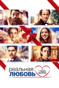 Реальная любовь в Нью-Йорке  1 сезон