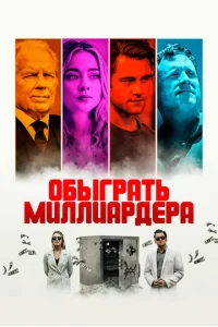  Игра в Бога  1 сезон