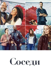 Соседи  1 сезон