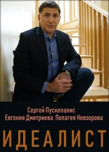  Идеалист  1 сезон