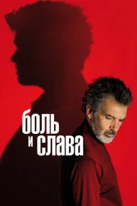 Постер к сериалу  Боль и слава  1-2 сезон
