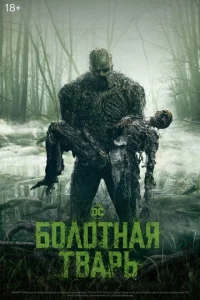  Болотная тварь  1 сезон