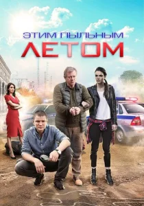 Постер к сериалу  Этим пыльным летом  1-2 сезон