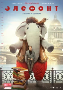 Постер к сериалу Элефант 1-2 сезон