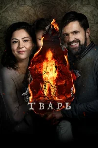  Тварь  1 сезон