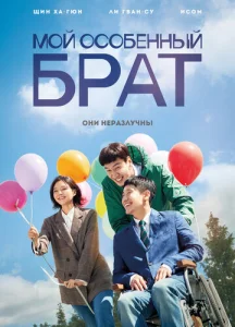  Мой особенный брат  1 сезон
