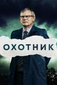  Преследование  1 сезон