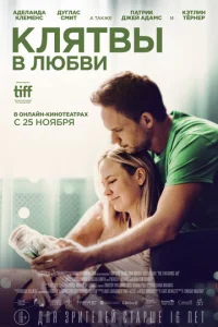  Клятвы в любви  1 сезон