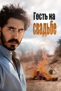  Гость на свадьбе  1 сезон