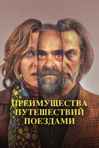  Преимущества путешествий поездами  1 сезон