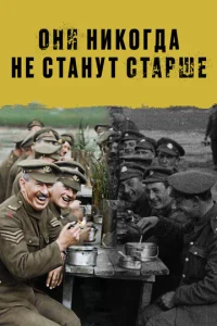  Они никогда не станут старше  1 сезон