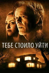  Тебе стоило уйти  1 сезон