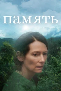 Постер к сериалу  Память  1-2 сезон