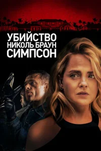  Убийство Николь Браун Симпсон  1 сезон