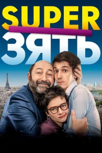  SuperЗять  1 сезон