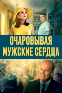  Очаровывая мужские сердца  1 сезон
