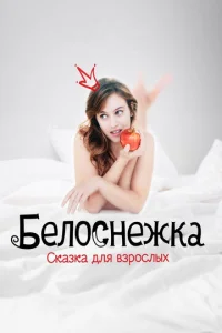  Белоснежка. Сказка для взрослых  1 сезон