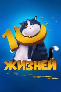 Постер к сериалу  10 жизней  1-2 сезон