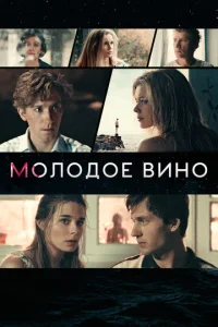  Молодое вино  1 сезон