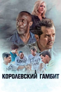  Королевский гамбит  1 сезон