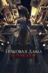  Пиковая дама: Зазеркалье  1 сезон