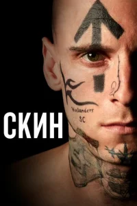 Скин  1 сезон