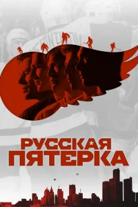  Русская пятёрка  1 сезон