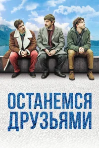  Останемся друзьями  1 сезон