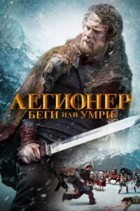  Легионер: Беги или умри  1 сезон