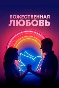  Божественная любовь  1 сезон