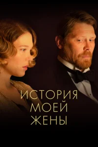 Постер к сериалу  История моей жены  1-2 сезон