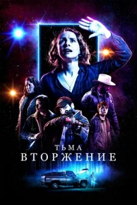  Тьма: Вторжение  1 сезон