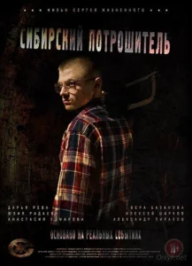 Постер к сериалу  Сибирский потрошитель  1-2 сезон