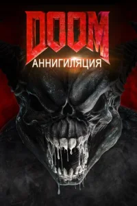  Doom: Аннигиляция  1 сезон