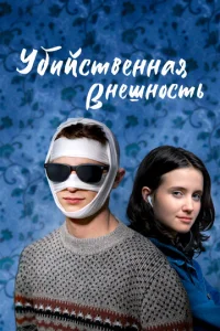  Убийственная внешность  1 сезон