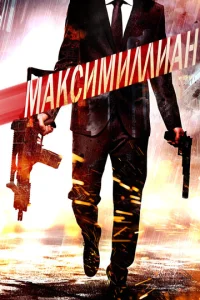  Игра ассасинов  1 сезон