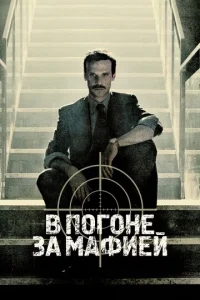 Постер к сериалу  Охотник  1-2 сезон