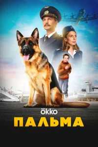  Пальма  1 сезон